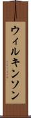 ウィルキンソン Scroll