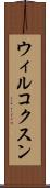 ウィルコクスン Scroll