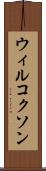ウィルコクソン Scroll