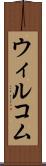 ウィルコム Scroll