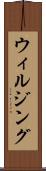 ウィルジング Scroll