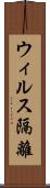 ウィルス隔離 Scroll