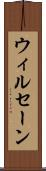 ウィルセーン Scroll