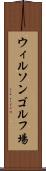 ウィルソンゴルフ場 Scroll