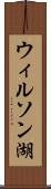 ウィルソン湖 Scroll