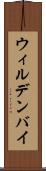 ウィルデンバイ Scroll