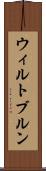 ウィルトブルン Scroll