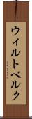 ウィルトベルク Scroll