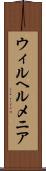 ウィルヘルメニア Scroll