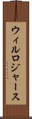 ウィルロジャース Scroll