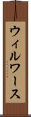 ウィルワース Scroll