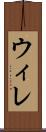 ウィレ Scroll