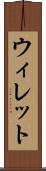 ウィレット Scroll