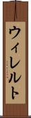 ウィレルト Scroll