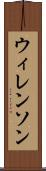 ウィレンソン Scroll