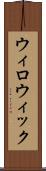ウィロウィック Scroll