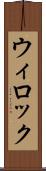 ウィロック Scroll