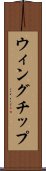 ウィングチップ Scroll