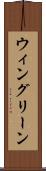 ウィングリーン Scroll