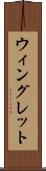 ウィングレット Scroll