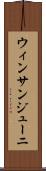 ウィンサンジューニ Scroll