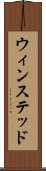 ウィンステッド Scroll