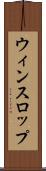 ウィンスロップ Scroll