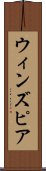 ウィンズピア Scroll