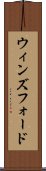 ウィンズフォード Scroll