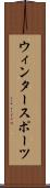 ウィンタースポーツ Scroll