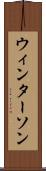 ウィンターソン Scroll