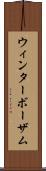 ウィンターボーザム Scroll