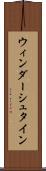 ウィンダーシュタイン Scroll