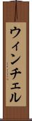 ウィンチェル Scroll