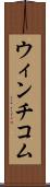 ウィンチコム Scroll
