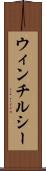 ウィンチルシー Scroll