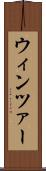 ウィンツァー Scroll