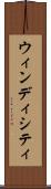ウィンディシティ Scroll
