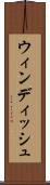 ウィンディッシュ Scroll