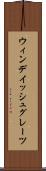 ウィンデイッシュグレーツ Scroll