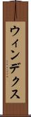 ウィンデクス Scroll
