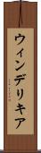 ウィンデリキア Scroll