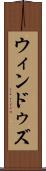 ウィンドゥズ Scroll