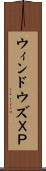 ウィンドウズＸＰ Scroll