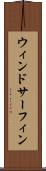 ウィンドサーフィン Scroll