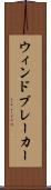 ウィンドブレーカー Scroll