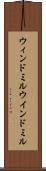ウィンドミル Scroll