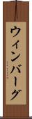 ウィンバーグ Scroll