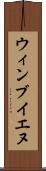 ウィンブイエヌ Scroll