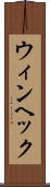 ウィンヘック Scroll